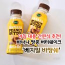 베지밀박스 | 아침 대용 간편식 베지밀 바땅쉐 바나나 땅콩 버터쉐이크 솔직 후기