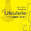 Restart! Ukulele 교재 발간 예정입니다! 많은 관심 부탁드려요~ 이미지