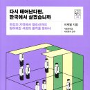 질재로 2 | <<다시 태어난다면, 한국에서 살겠습니까?>> -[한국사회의 진단]