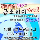 2010 12/4(토) 낮12시 104.5 Mhz &#34;예스로빅 YESrobic 시범단&#34;과 함께 하는 ebs라디오 대한민국성공시대^^ 이미지