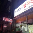 현대할머니청국장;비지장