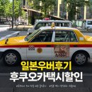 현대A 택시승강장 | 일본 우버 사용법 후쿠오카에서 직접 써본 후기｜택시 호출부터 할인코드까지 정리