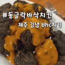 BHC치킨 | 제주에만 파는 동글락바삭치킨 제주 김녕 BHC치킨 포장 후기