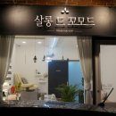 살롱드꼬모드