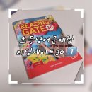 초등영어문제집 추천! 씨드러닝 Reading Gate 30으로 리딩 실력 완성 후기