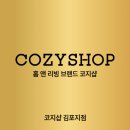 씨유 김포센트럴자이점 | 김포커튼 [코지샵커튼] 장기동 한강센트럴자이 전동커튼 설치