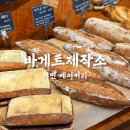 김범안기능장빵제작소 | 서면 베이커리 서면빵지순례 바게트제작소