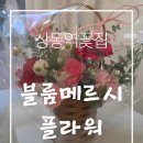 부천-상동-122 | 부천꽃집 블룸메르시플라워｜상동역꽃집에서 준비한 큰딸 생일 꽃바구니 후기 (부천상동꽃집 추천)