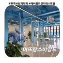 포곡로7 | 용인 데이트 코스 포곡 브런치 카페 에버랜드 맛집 &#39;아띠랑스비앙드&#39; 내돈내산 재방문 후기