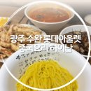 하이난 | 수완지구 롯데아울렛 식당 중식 하이난 후기