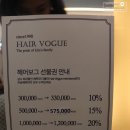 [두정동 미용실] 헤어보그 HAIR VOGUE