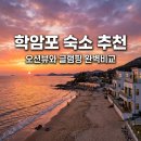학암포노을펜션 | 2026년 학암포펜션 추천 BEST 3, 오션뷰와 글램핑 내돈내산 후기