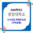 2026학년도 중앙대학교 수시모집 / 학생부교과 지역균형 모집요강 이미지