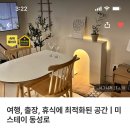 대구 동성로 숙소 미스테이 8.31 1박 정가이하 판매 이미지