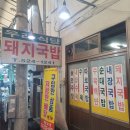 서동미로시장 | 서동 미로시장 [우래 돼지국밥] 후기 및 추천하는 이유