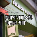 증미역 3번출구 | 증미역 쿠키 맛집 이안코 커피 쫀득쿠키를 찾는다면 달려가!
