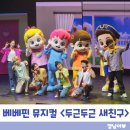 공감36 | 베베핀뮤지컬 꿀팁 총정리｜36개월 우리아이첫뮤지컬, 두근두근 새친구 솔직후기