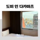 온천야식 | 도미 인 타카마츠' 더블룸 내돈내산 숙박 후기 / 대욕장 온천, 무료 야식 라멘, 무제한 어메니티...
