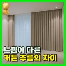 나비공간 | 천안 구성동 커튼 나비주름커튼으로 완성도를 높인 공간 신성미소지움 커튼시공후기