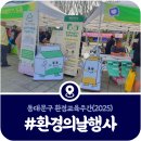 [동대문구 환경의날 행사] 청량리역 광장에서 열린 탄소중립 실천 캠페인 (2025)