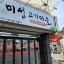 미성고기마을