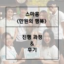 [스마홍 9기] 스마홍 만원의 행복에 대하여 - 진행 과정과 후기