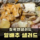 짐쿡앤샐러드 건강한 알배추 샐러드 내돈내산 배달 후기