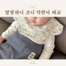 에스엘스냅 | 침쟁이 아기 턱받이 침받이 추천, 내돈내산 말랑하니 코니 턱받이비교!