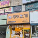 아무도없개 - 평택시 이충로 86 | 아무도없개