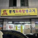 봉계도축장생고기 이미지