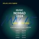 [4월 24일] 뮤직노마드 15주년 기념음악회 이미지