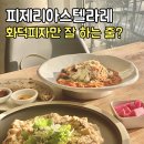 파주 아울렛 맛집 피제리아스텔라레 화덕피자만 잘 하는 줄 알았더니..파스타까지?