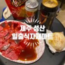 [성산하나로마트] 성산 일출식자재마트 솔직 후기