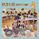 영주시노인복지관 | [환경체험 프로그램 추천] 초등학생 대상 탄소중립+업사이클링 공예활동