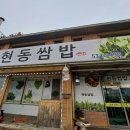 현동쌈밥