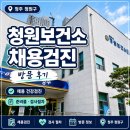 청원 | [청주] 오창 청원보건소 채용검진 후기 | 비용·준비물·금식·소요시간