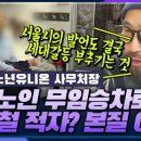 mbc 시선집중 출연 인터뷰 ＜지하철 노인 무임승차＞ 이미지