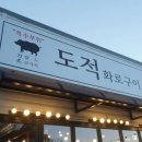 도적 화로구이