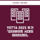 현대건설 연구개발본부 | YOTTA 2025 후기 『요타바이트 시대의 데이터센터』 - 하이멕 연구본부 권오익 본부장