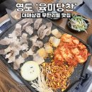 호야대패삼겹살 | 부산 영도 맛집 무한리필 대패 고기집 [육미당찬]