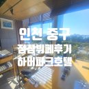 제물량로 | [인천 중구] 하버파크 호텔 점심 뷔페 내돈내산 솔직 후기 🍽️