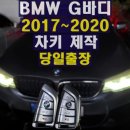 열림카센타 | BMW G바디 520D 스마트키 분실 제작