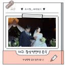 w-16 | W_#16 ♥ 대구 중앙컨벤션 본식 후기