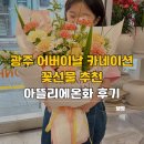 효우2로L | 광주 어버이날 카네이션 꽃선물 추천 동명동 꽃집배달 아뜰리에온화 후기