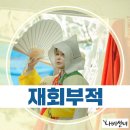 재회부적 힘, 미디어에서도 확인된 곳에서