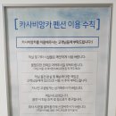 기차길옆민박 | 강원도 삼척 숙소 추천 : 기찻길 옆 카사비앙카