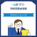 굿모닝의원 | [설치] 화성 우정읍 기아굿모닝의원 X-ray &amp; DR