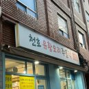 천호유황오리주물럭