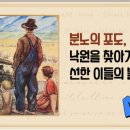 7-분노의 포도, 낙원을 찾아가는 선한 이들의 불굴의 여정 이미지