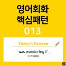 [초중급편 013] 'I was wondering / [if S V~]'(S주어가 V동사인지 궁금했어요) 이미지